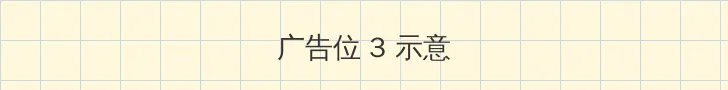 高月和花 帖子内嵌广告位