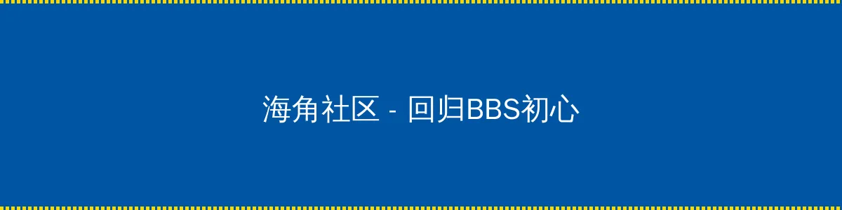 高月和花 - 回归BBS初心的综合社区