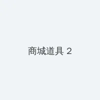 高月和花 积分商城 - 帖子置顶卡