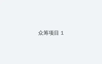 高月和花 众筹项目 - 都市夜归人系列